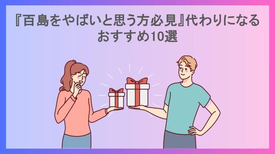 『百島をやばいと思う方必見』代わりになるおすすめ10選